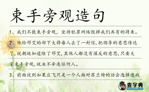束手旁觀造句