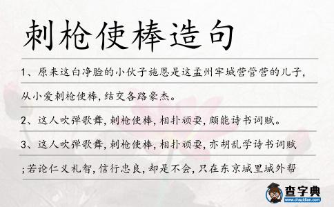 刺槍使棒造句