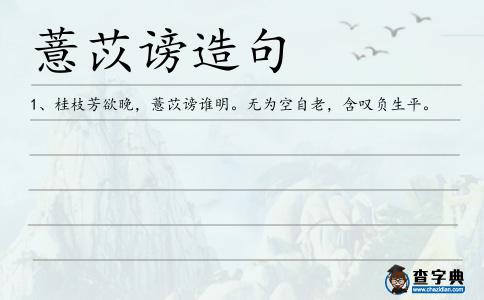 薏苡謗造句