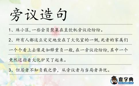 旁議造句