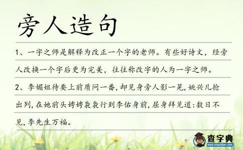 旁人造句
