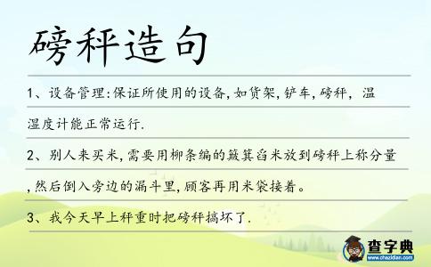 磅秤造句