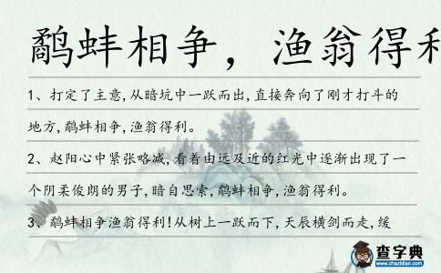 鷸蚌相爭,漁翁得利造句