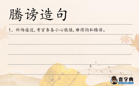 騰謗造句