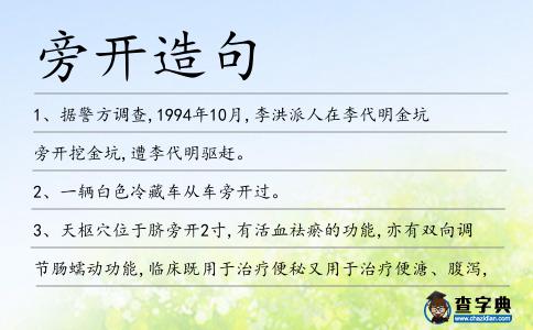 旁開(kāi)造句