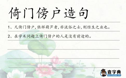 倚門傍戶造句