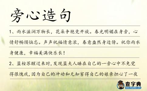 旁心造句