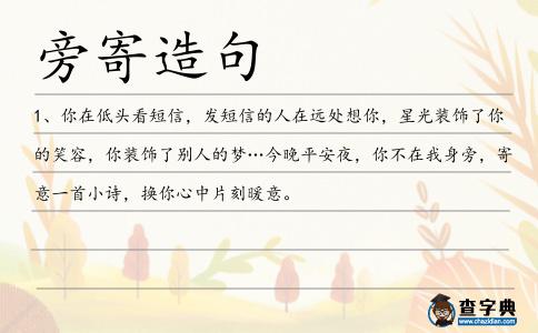 旁寄造句