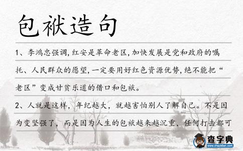 包袱造句