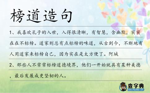 榜道造句