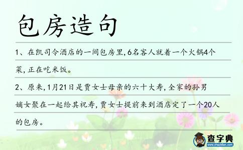 包房造句