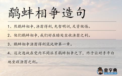 鷸蚌相爭造句