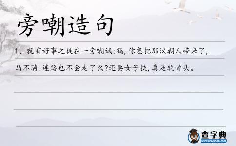 旁嘲造句