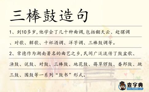 三棒鼓造句