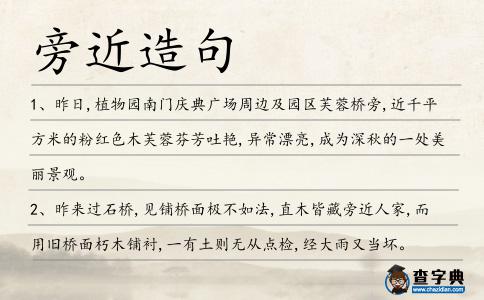 旁近造句