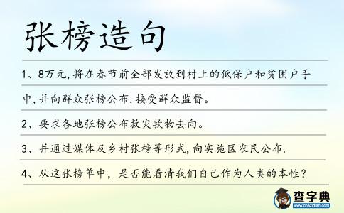 張榜造句