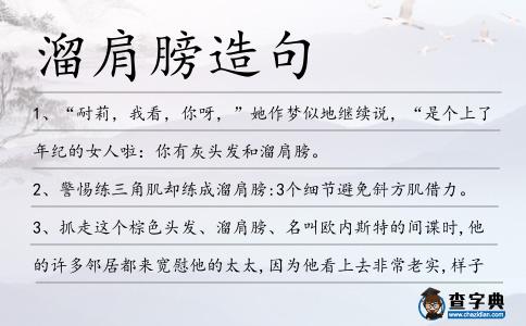 溜肩膀造句