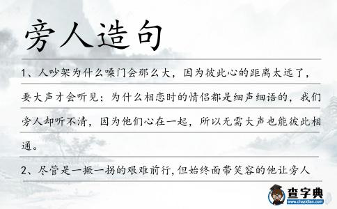 旁人造句