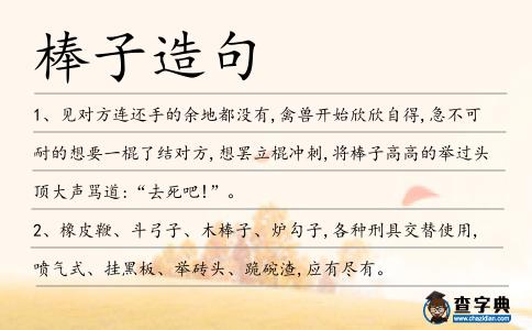 棒子造句