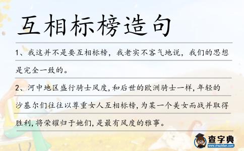 互相標(biāo)榜造句