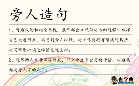 旁人造句