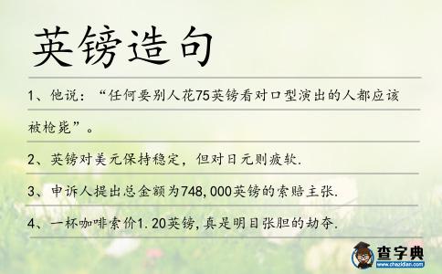 英鎊造句