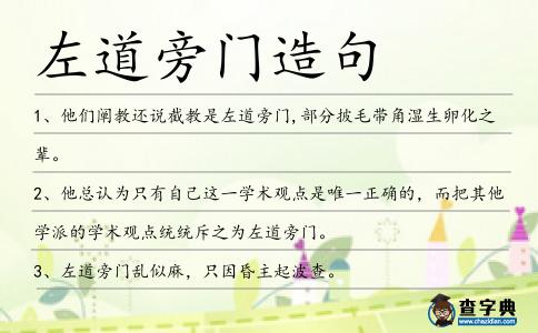 左道旁門造句
