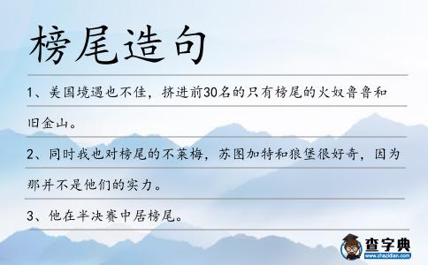 榜尾造句