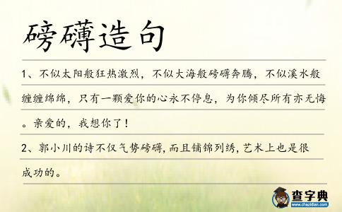 磅礴造句