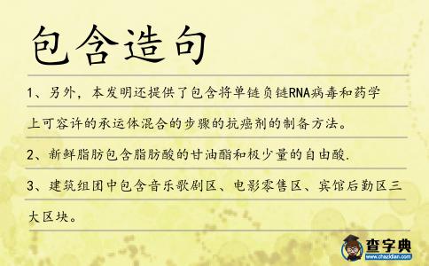 包含造句