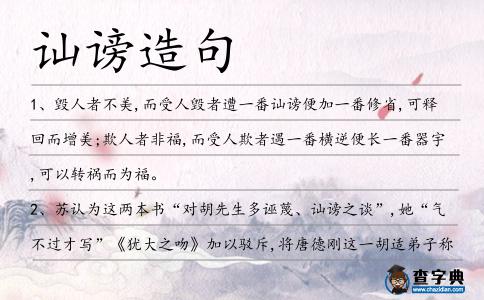 訕謗造句