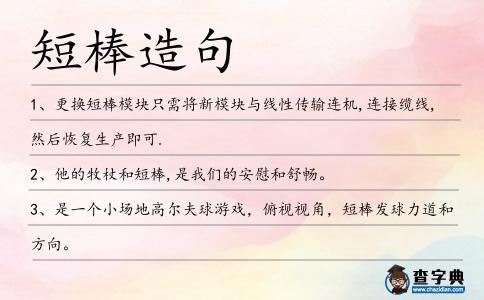 短棒造句