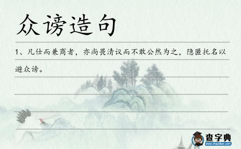 眾謗造句