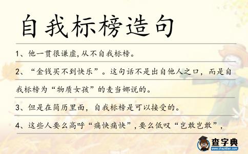 自我標榜造句