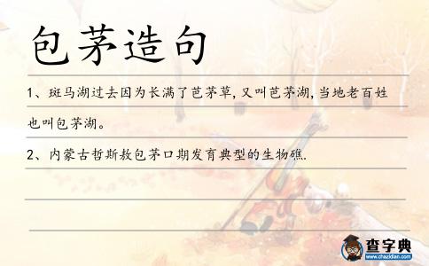 包茅造句