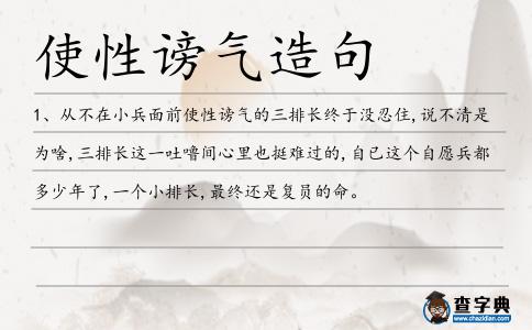使性謗氣造句