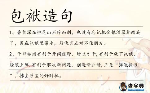 包袱造句
