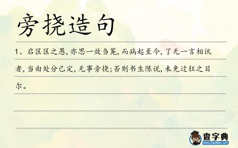 旁撓造句