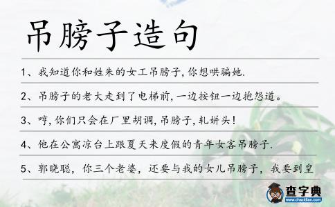 吊膀子造句