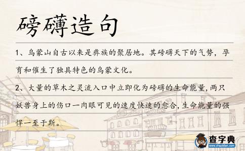 磅礴造句