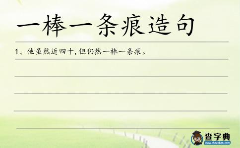 一棒一條痕造句