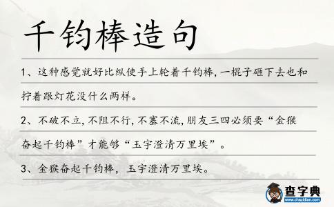 千鈞棒造句