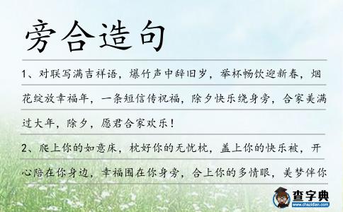 旁合造句