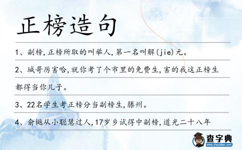 正榜造句