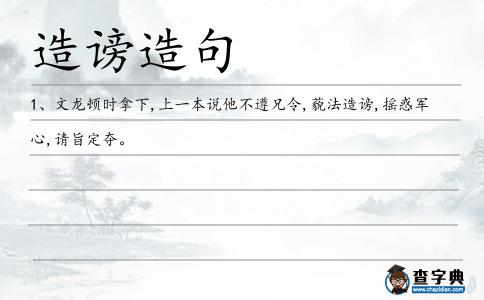 造謗造句