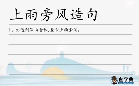 上雨旁風造句