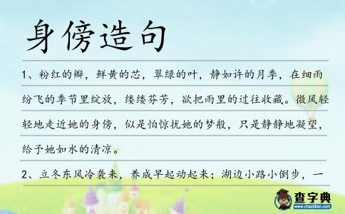 身傍造句