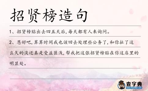 招賢榜造句