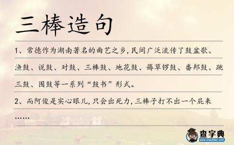 三棒造句