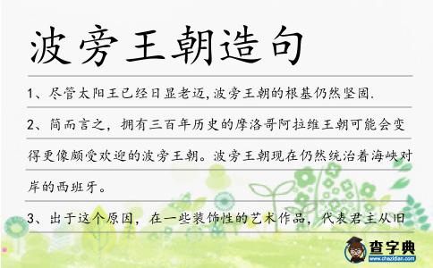 波旁王朝造句